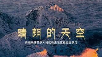 晴朗的天空——青藏高原各族人民的新生活主题摄影展在京开幕