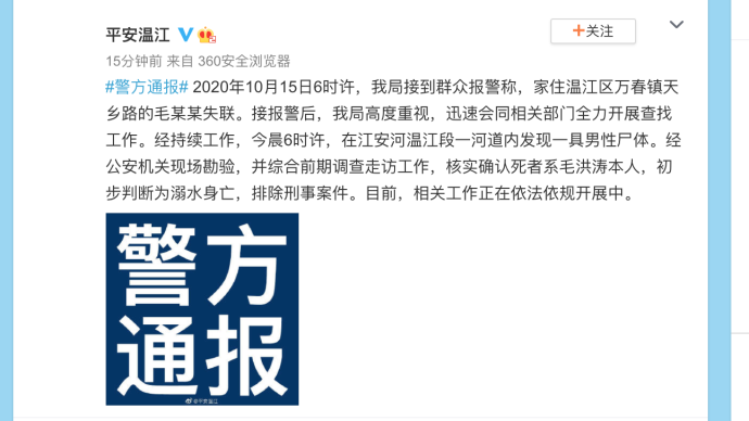 成都温江警方：初步判断毛洪涛溺水身亡，排除刑事案件