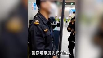 乘客向地铁安保问路被怼后训斥对方：丢武汉的人