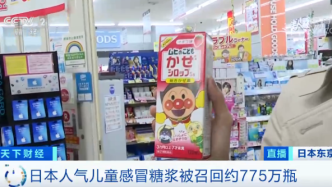日本紧急召回775万瓶儿童感冒糖浆，国内有电商平台在售
