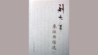 廖久明︱范文澜1949年致刘大年一函的写作时间