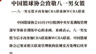 中国篮协：八一男女篮今后不再参加CBA和WCBA联赛