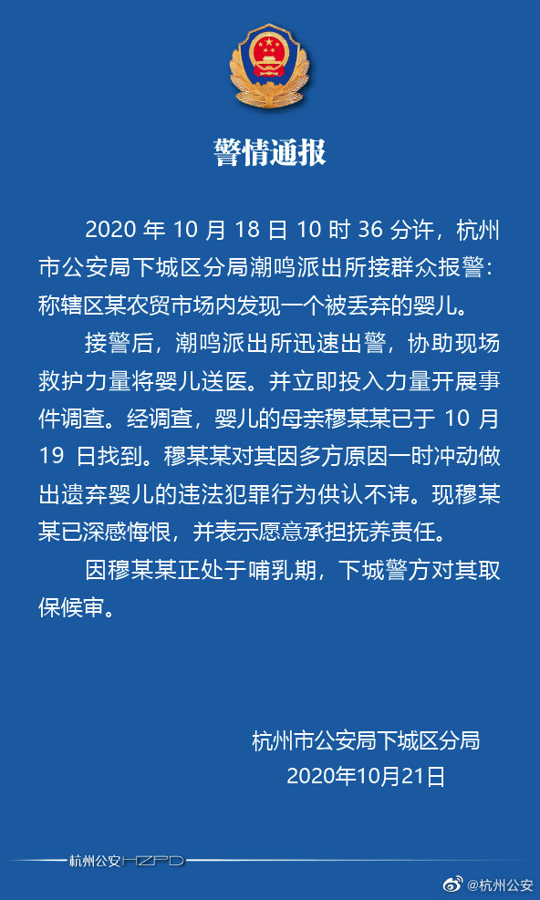 @杭州公安|杭州一农贸市场发现弃婴，警方：生母一时冲动，已对其取保候审