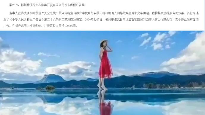 摆个镜子自称“天空之镜”，景区虚假宣传被罚12万