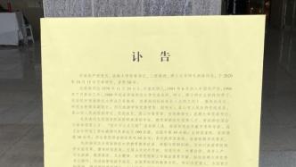成都大学发布讣告：毛洪涛遗体告别仪式将于10月18日举行