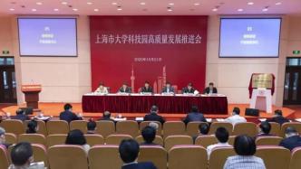 对标国际最高标准，上海市大学科技园高质量发展推进会召开