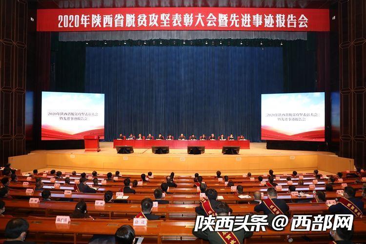 10月17日下午,2020年陕西省脱贫攻坚表彰大会暨先进事迹报告会在西安举行。 西部网 图