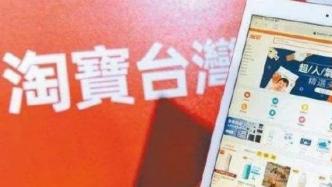 人民日报海外版：逼退“淘宝台湾”，民进党打压陆资不择手段