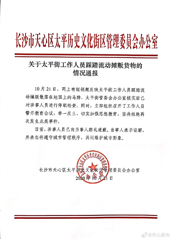 天心发布通报称,太平街管委会办公室核实后已对涉事人员进行停职检查