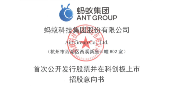 688688,證監會同意螞蟻集團科創板IPO注冊