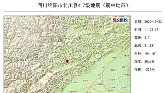 绵阳北川发生4.7级地震：与昨日4.6级地震几乎同一位置