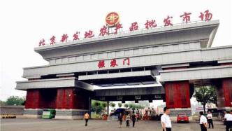 北京新发地市场果蔬猪肉日交易量稳步回升