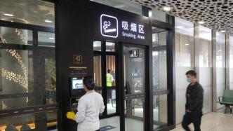 深圳宝安机场被曝违法设置室内豪华吸烟区，市控烟办督促整改