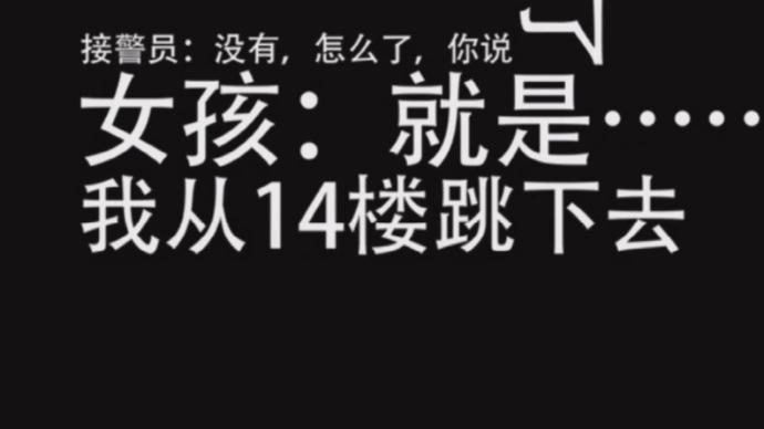 接警员劝导轻生女子38分钟，民警同步出警救人