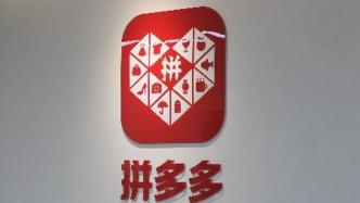 拼多多：将与五千家制造企业共建新品牌，带动1万亿销售额