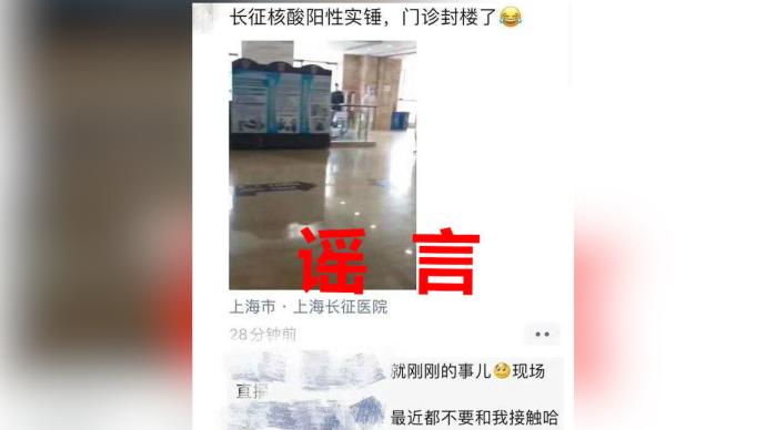 上海长征医院出现核酸检测阳性，门诊封楼？系谣言