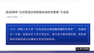 网传上海长征医院因确诊阳性患者封楼，系谣言！