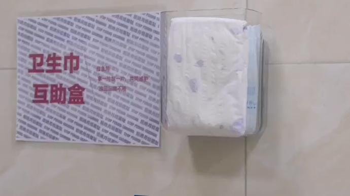 上海女大学生发起卫生巾互助盒，反对“月经羞耻”