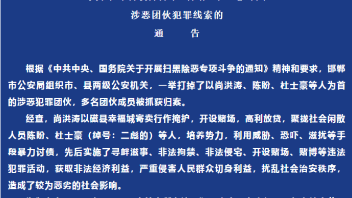 邯郸警方公开征集尚洪涛、陈盼、杜士豪等人涉恶团伙犯罪线索