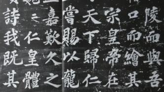 张明杰：苏轼《宸奎阁碑》宋拓孤本在日本的流传