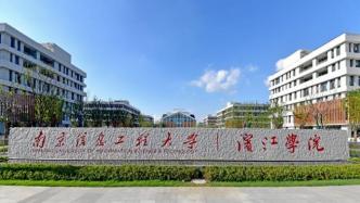 江苏公示：南信大滨江学院转设为无锡市属公办普通本科高校