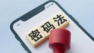 《中华人民共和国密码法》颁布一周年工作情况综述