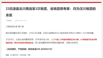 四川省地震局：北川3天5震均为汶川地震余震