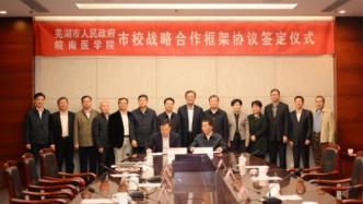 安徽芜湖与皖南医学院战略合作：将积极支持该校创建医科大学