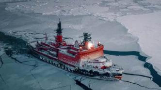 俄罗斯最强核动力破冰船“北极”号开始服役