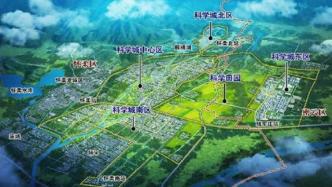 北京：怀柔科学城将建设世界级原始创新承载区