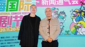 徐峥任艺术总监，李诞领衔脱口秀，上海国际喜剧节年底归来
