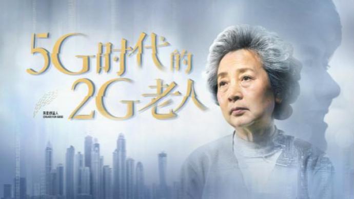 转发呼吁：请给5G时代的2G老人多一些关爱