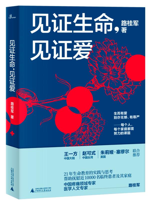 《见证生命,见证爱》,路桂军 著, 广西师范大学出版社·新民说,2020年