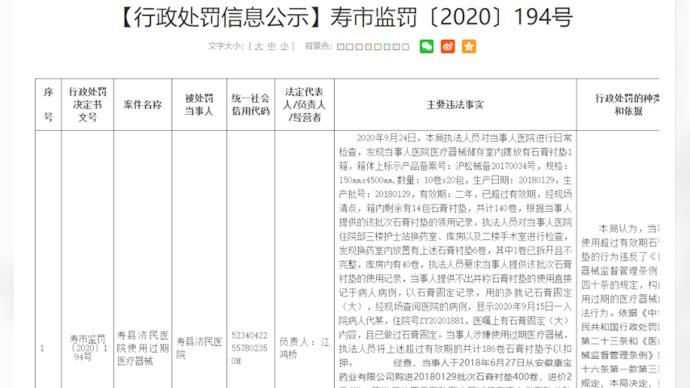 淮南寿县市场监管局：某医院使用过期医疗器械，罚款2万元