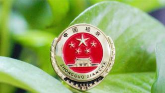 最高检发布全国检察机关服务保障打好污染防治攻坚战典型案例