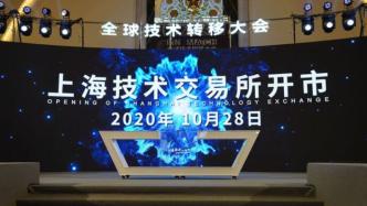上海技术交易所开市，拟入场科技成果数累计已有5000余个