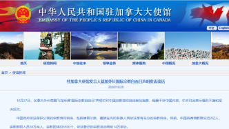 中国驻加拿大使馆：敦促加方停止利用宗教问题干涉中国内政