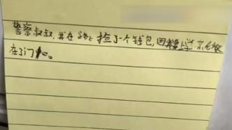 小學生撿到錢包，放交警崗亭留字條提醒