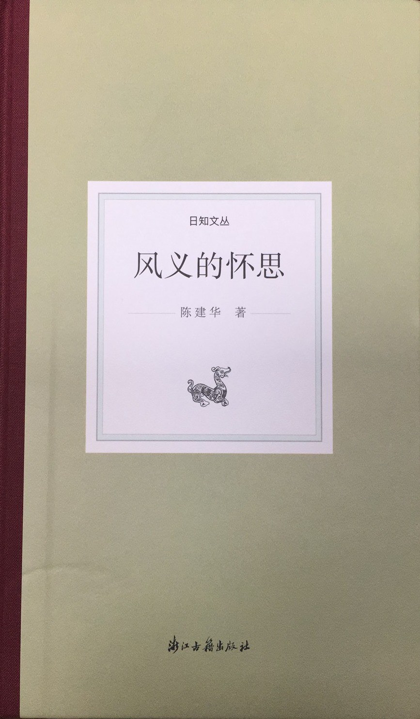 《风义的怀思》,陈建华著,浙江古籍出版社2020年9月版,160页,30.00元