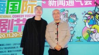 2020第六届上海国际喜剧节来了！徐峥领衔、李诞加盟