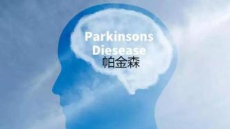 我国专家突破百年技术难关，帕金森治疗有效率达97%以上