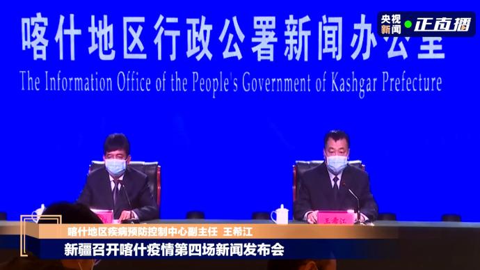 新疆发布会：喀什已基本排除疫情蔓延可能性