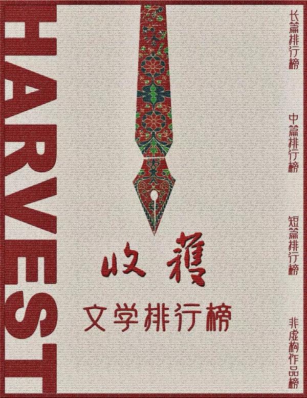 去年年底，陳春成的《音樂家》以第八名登上了“收獲文學排行榜”中篇小說榜。