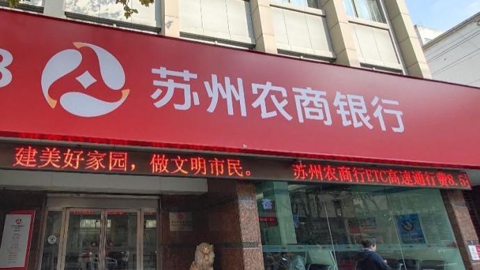 苏农银行前三季度净利增长672不良率降至122