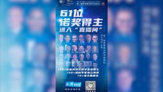 上海这个有61位诺奖得主的“群”，都在聊啥？