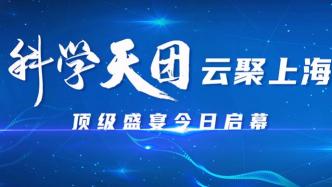 长图丨“科学天团”云聚上海，顶级盛宴今日启幕