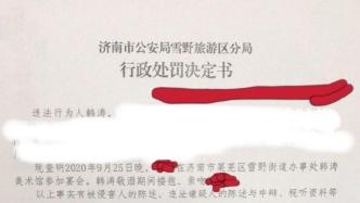 “网友称被导演韩某猥亵”续：警方对韩某行拘10日