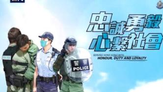 香港警队首支主题曲《捍卫香港》发布