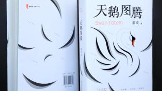 《狼图腾》后16年，姜戎出新作《天鹅图腾》