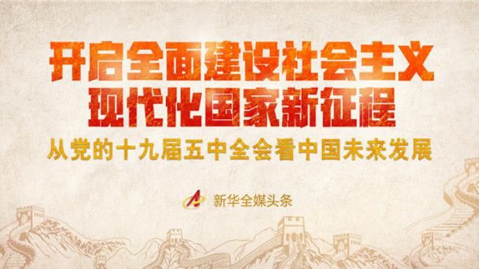 开启全面建设社会主义现代化国家新征程